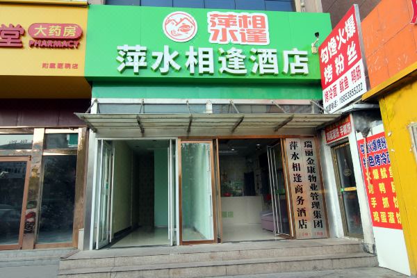 泰安萍水相逢商务宾馆预订价格,联系电话位置地址【携程酒店】