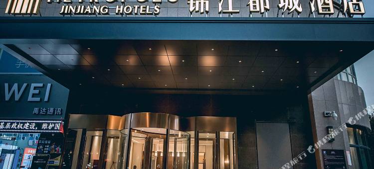 锦江都城酒店(泽普法桐大街店)图片