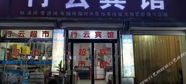 馆陶行云宾馆图片