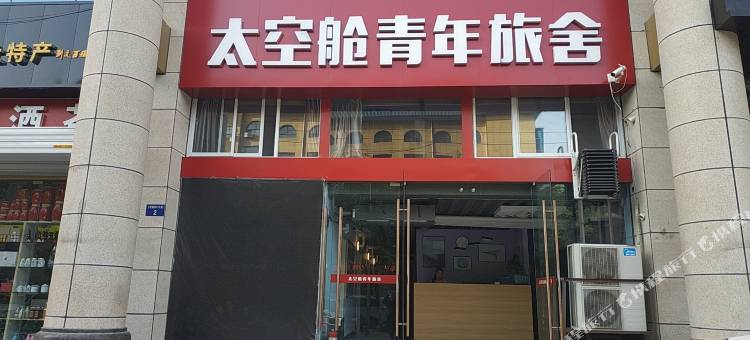 延安太空舱青年旅舍图片