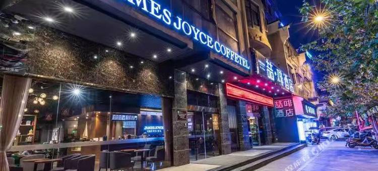 喆啡酒店(衡阳解放路口先锋码头店)图片