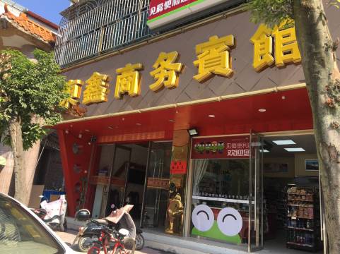 龙南东鑫商务宾馆