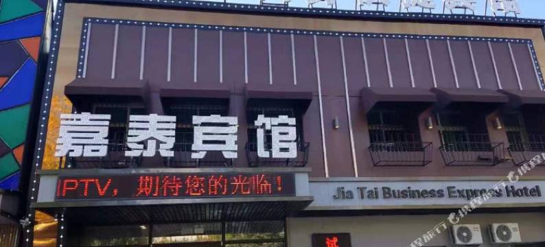 沈阳嘉泰商务快捷宾馆图片