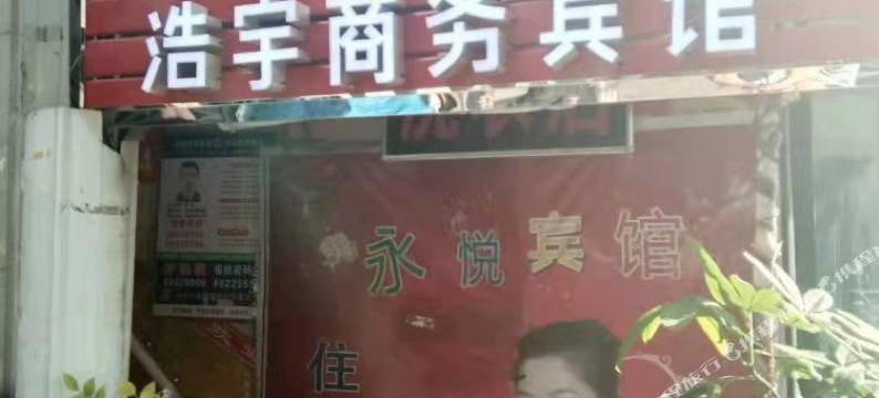 西安浩宇商务宾馆图片