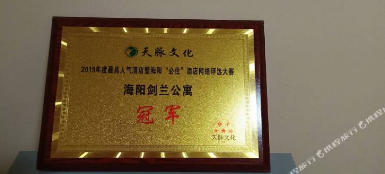 海阳剑兰公寓图片