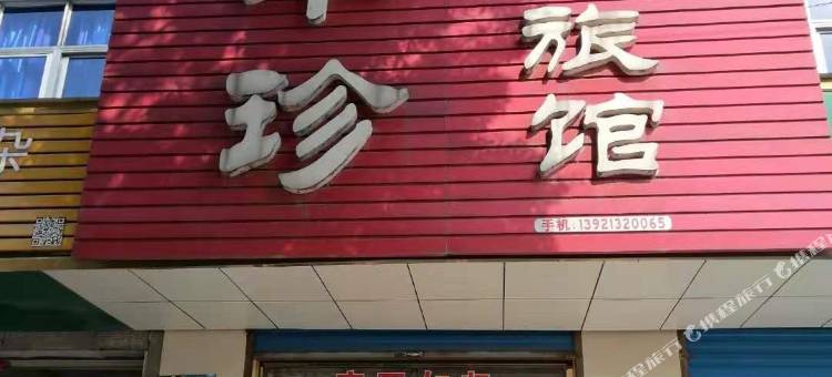 宜兴华珍旅馆图片