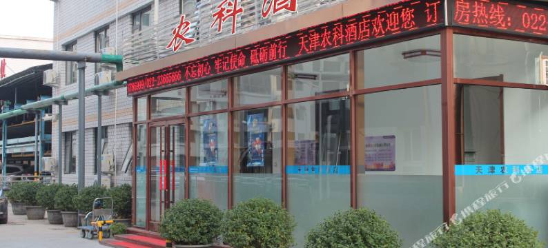 天津农科酒店(南开大学店)图片