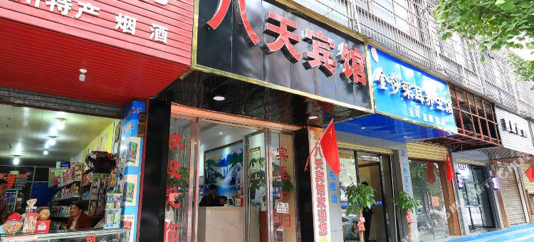 郴州八天宾馆图片