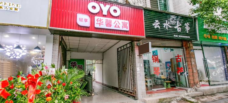 OYO雅安华馨公寓图片