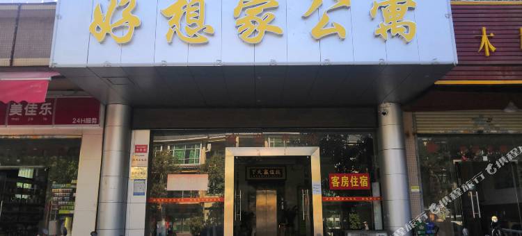 广州好想家公寓图片