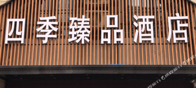 四季臻品酒店(宿州吾悦广场店)图片