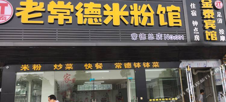 常德金泰宾馆图片