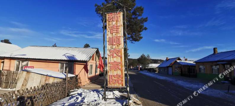 漠河新吉顺农家院图片