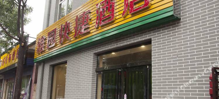 高平雅园快捷酒店图片