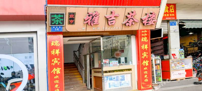 绵阳瑞祥宾馆图片