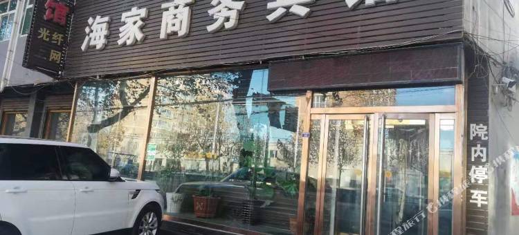 广平海家商务宾馆图片