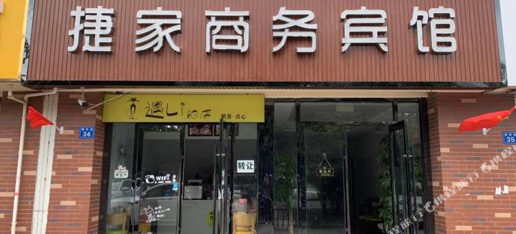 无锡捷家商务宾馆图片