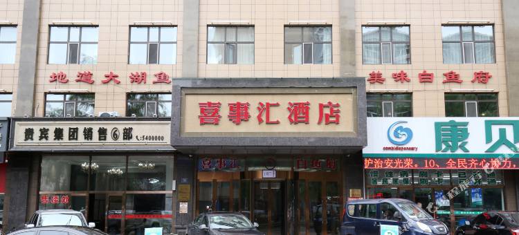 密山喜事汇酒店图片