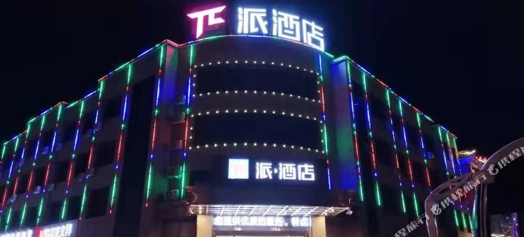 派酒店(平罗民族大街店)图片