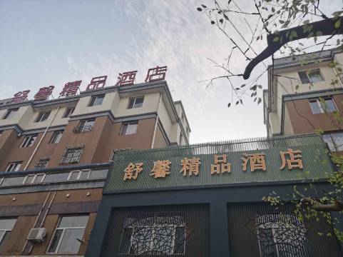 土默特右旗舒馨精品酒店