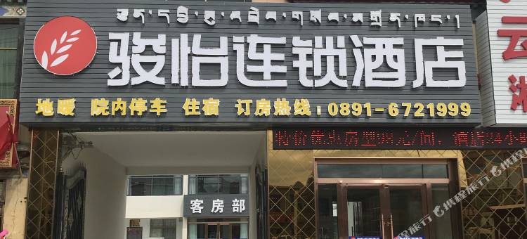 骏怡连锁酒店(拉萨堆龙东嘎镇四高店)图片