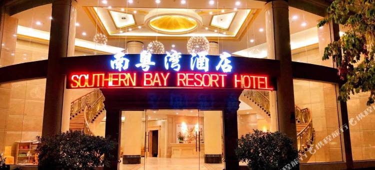 云浮南粤湾酒店图片