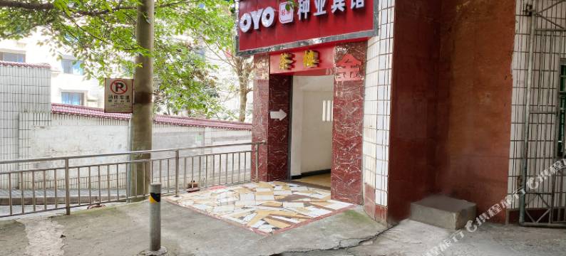 涪陵种业宾馆(泽胜中央广场店)图片