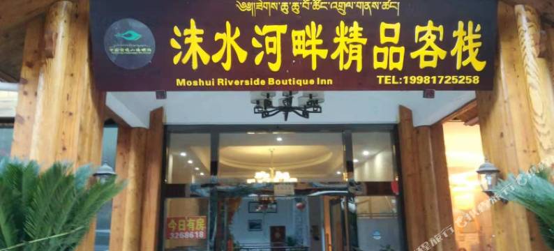 海螺沟沫水河畔精品客栈图片