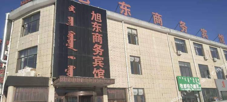 阿巴嘎旗旭东商务宾馆图片