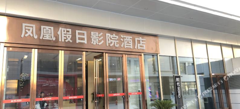 凤凰假日影院酒店(大明宫西地铁站店)图片
