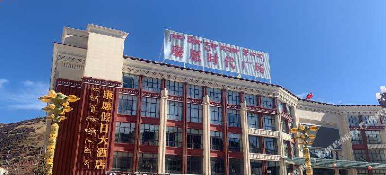 芒康康愿假日大酒店图片