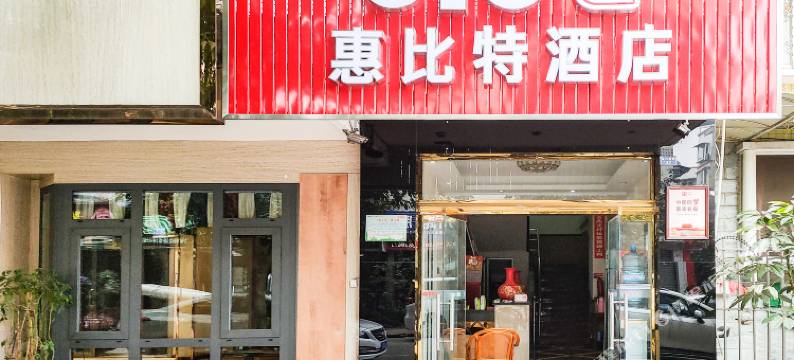 峨眉山惠比特商务酒店图片