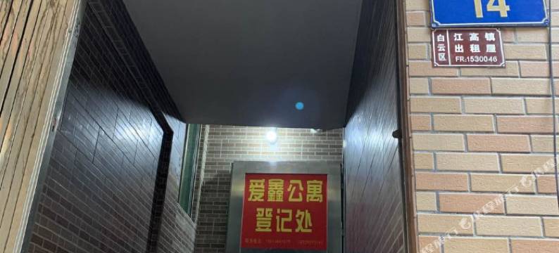 广州爱鑫住宿(江村广场店)图片