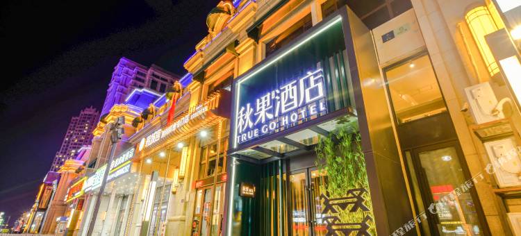 秋果酒店(哈尔滨西站万达广场店)图片