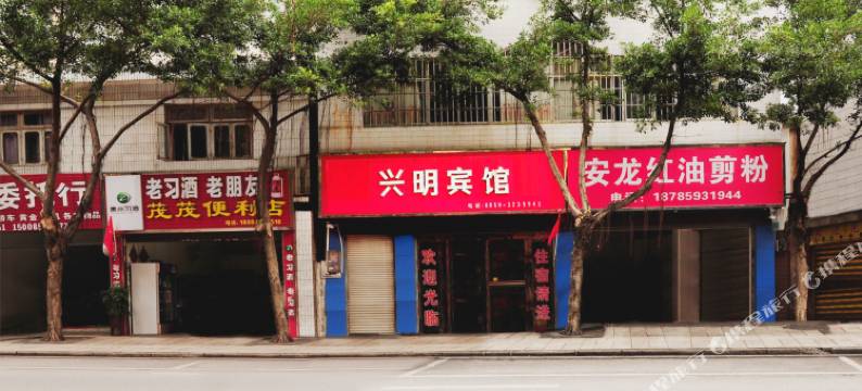 兴义兴明宾馆图片