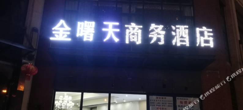 金曙天商务酒店(武汉纺织大学南湖校区店)图片