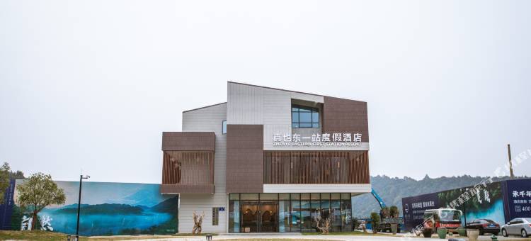 宁国真也东一站度假酒店(皖南川藏线店)图片