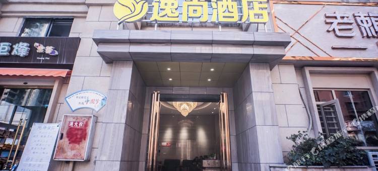 逸尚酒店(万象汇店)图片