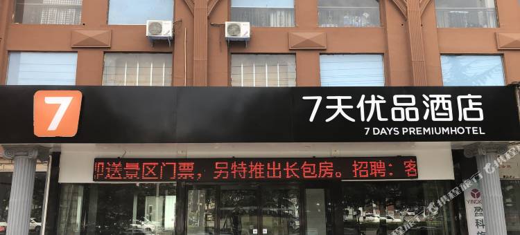 7天优品酒店(济源天坛路信尧城市广场店)图片