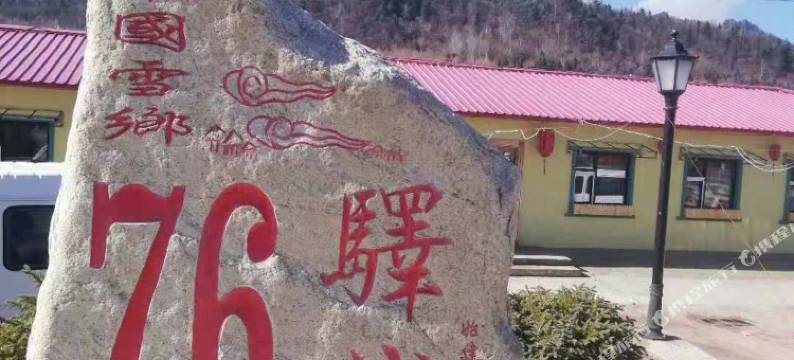 雪乡76驿栈图片