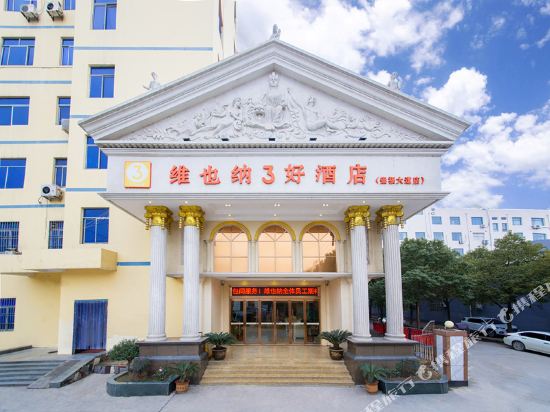 维也纳3好酒店(商城崇福大道店)