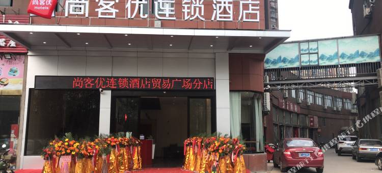 尚客优酒店(抚州临川区贸易广场店)图片