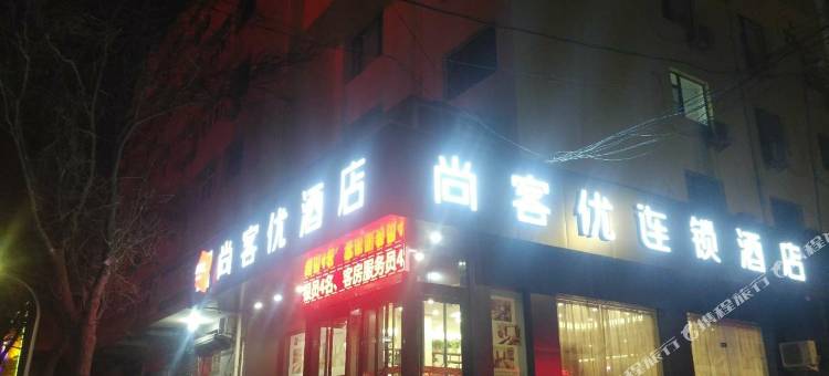 尚客优酒店(三门峡市政府店)图片