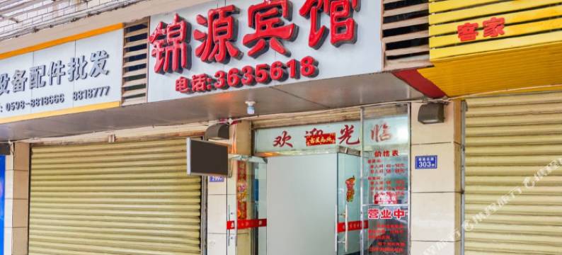 永安锦源宾馆图片