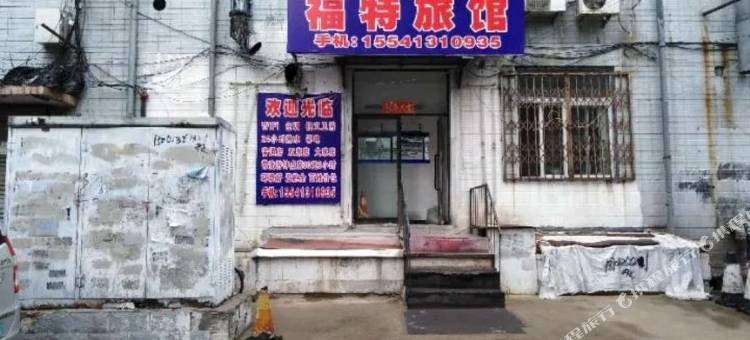 抚顺福特旅馆图片