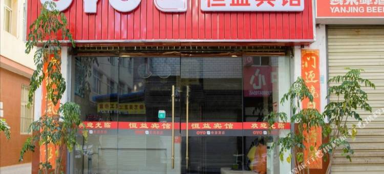 OYO玉溪恒益宾馆(聂耳公园店)图片