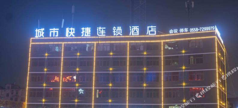 涡阳城市快捷连锁酒店图片