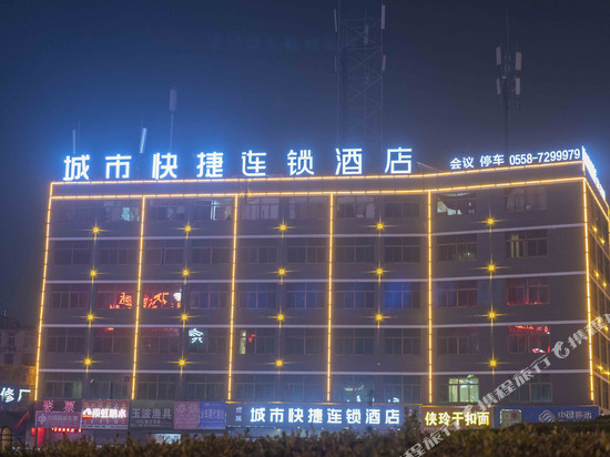 涡阳城市快捷连锁酒店
