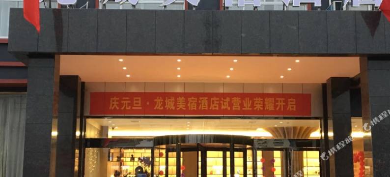 龙城美宿酒店(巨野和平店)图片