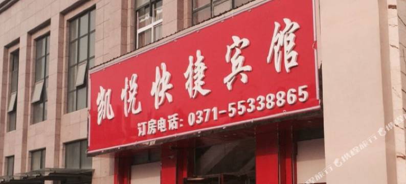 中牟凯悦快捷宾馆图片